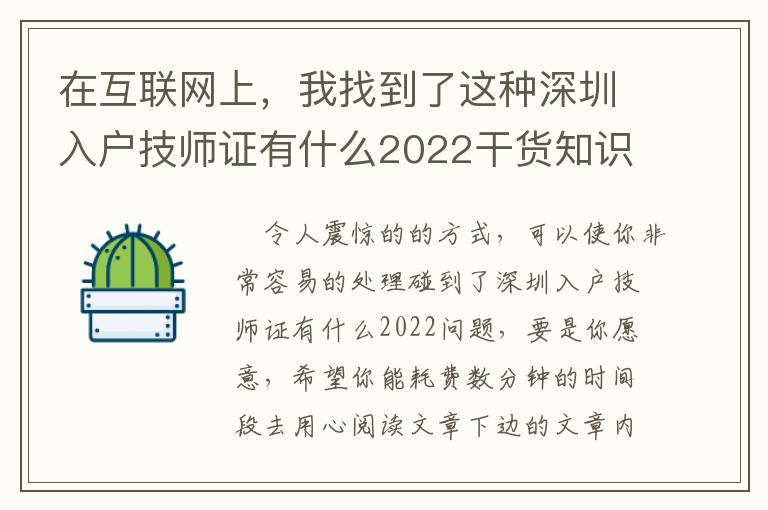 在互聯網上，我找到了這種深圳入戶技師證有什么2022干貨知識