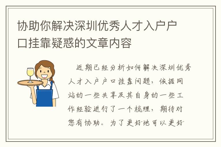 協(xié)助你解決深圳優(yōu)秀人才入戶戶口掛靠疑惑的文章內(nèi)容