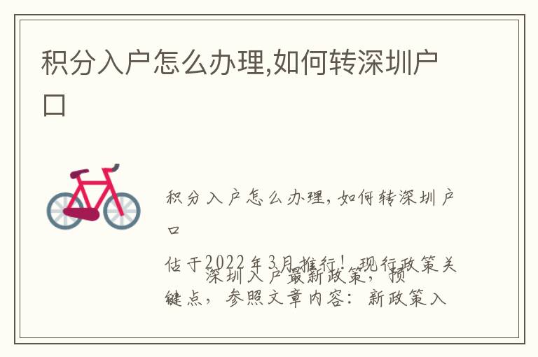 積分入戶怎么辦理,如何轉(zhuǎn)深圳戶口