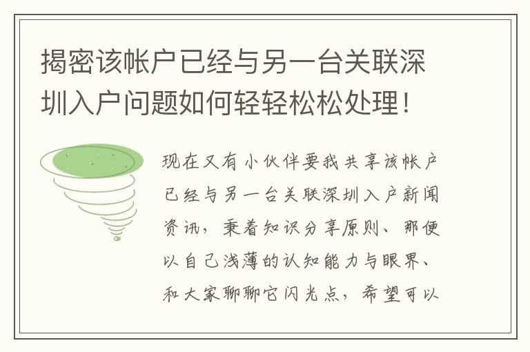 揭密該帳戶已經與另一臺關聯深圳入戶問題如何輕輕松松處理！