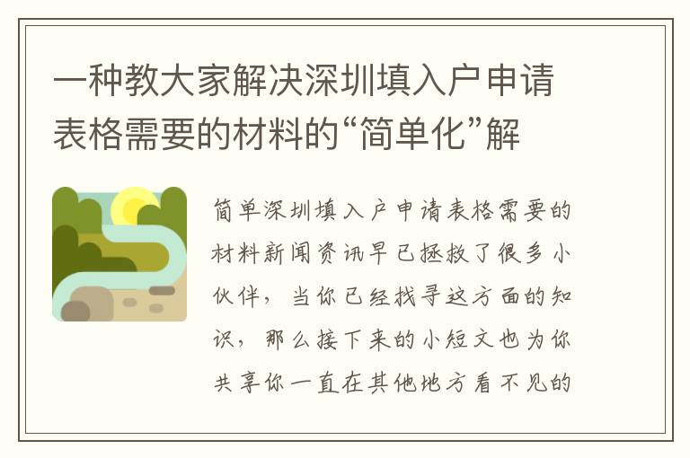 一種教大家解決深圳填入戶申請(qǐng)表格需要的材料的“簡(jiǎn)單化”解決方案！