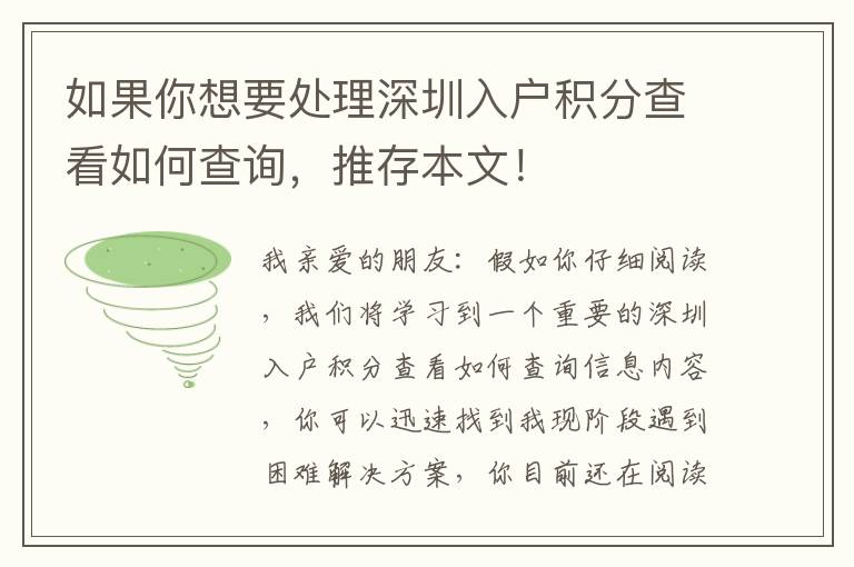 如果你想要處理深圳入戶(hù)積分查看如何查詢(xún)，推存本文！