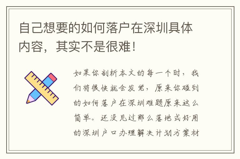 自己想要的如何落戶在深圳具體內(nèi)容，其實(shí)不是很難！