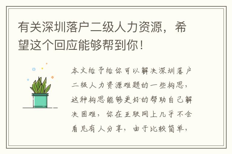 有關(guān)深圳落戶二級(jí)人力資源，希望這個(gè)回應(yīng)能夠幫到你！