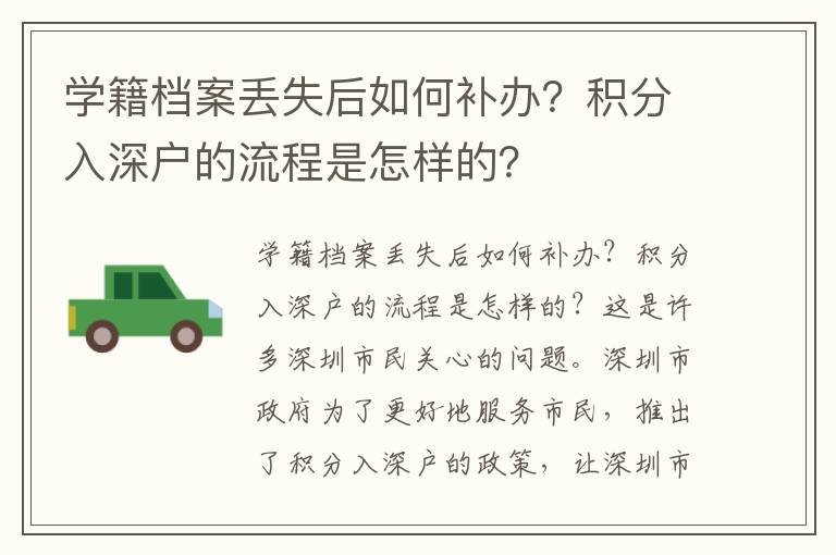 學籍檔案丟失后如何補辦？積分入深戶的流程是怎樣的？