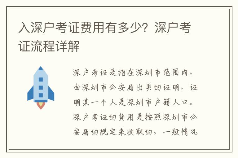 入深戶考證費用有多少？深戶考證流程詳解