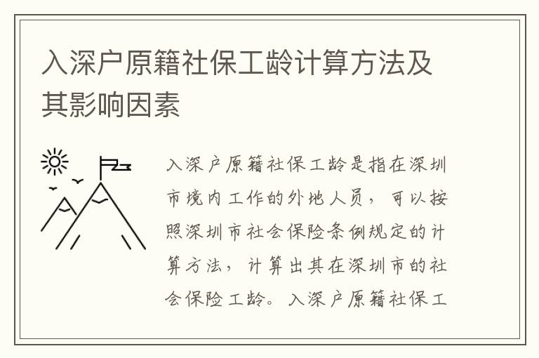 入深戶原籍社保工齡計(jì)算方法及其影響因素