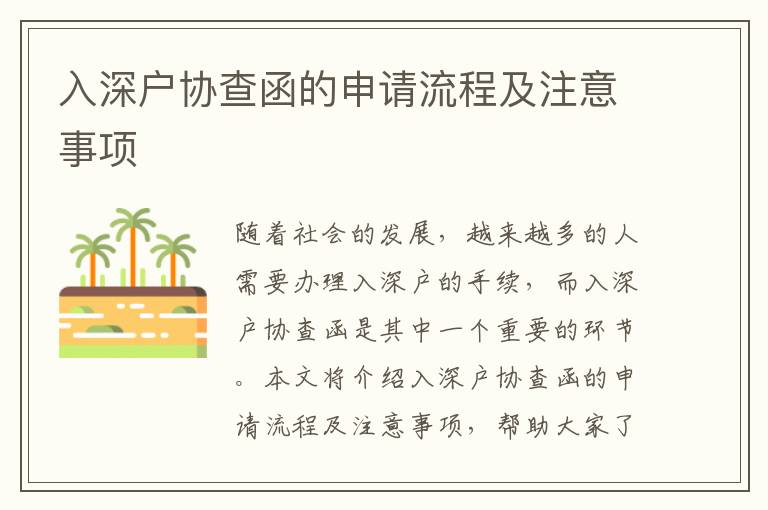 入深戶協查函的申請流程及注意事項