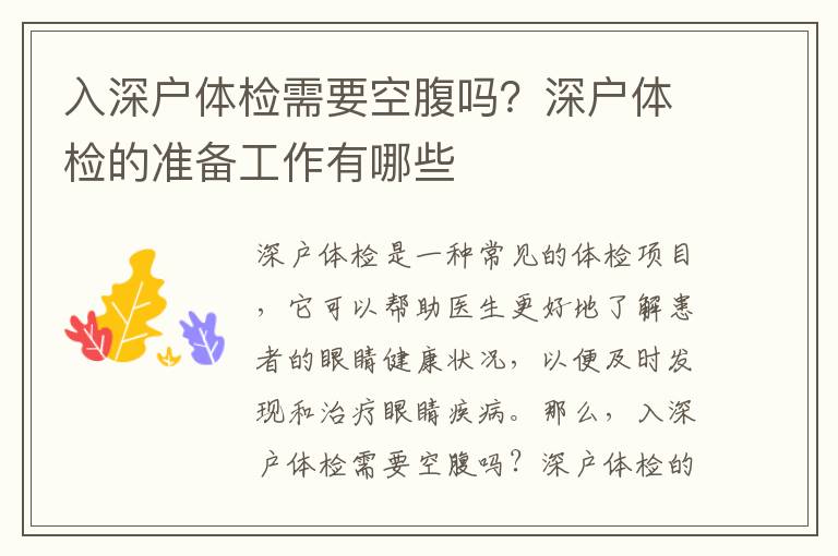 入深戶體檢需要空腹嗎？深戶體檢的準(zhǔn)備工作有哪些