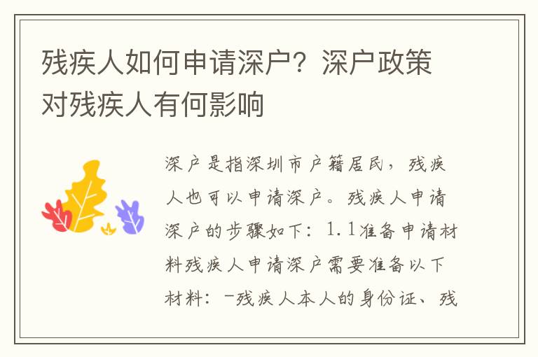 殘疾人如何申請(qǐng)深戶？深戶政策對(duì)殘疾人有何影響