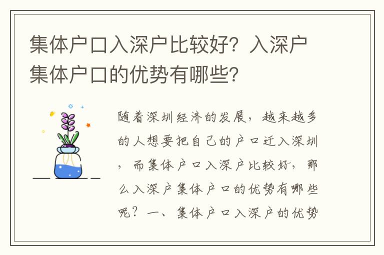 集體戶口入深戶比較好？入深戶集體戶口的優(yōu)勢(shì)有哪些？