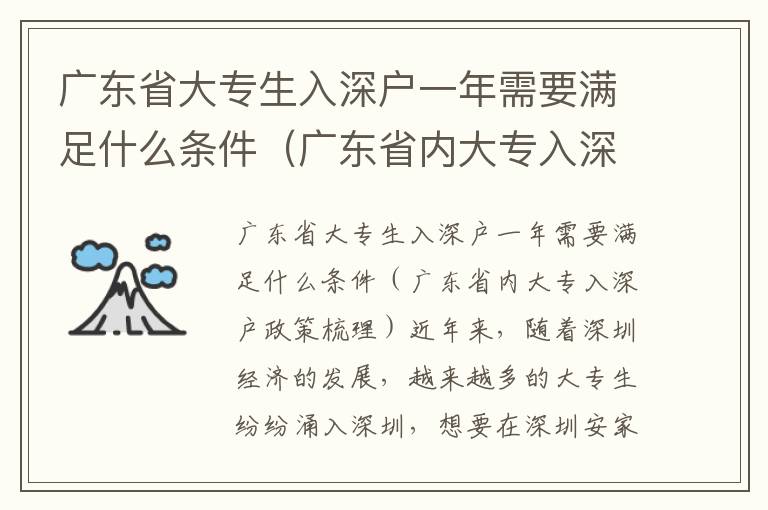 廣東省大專生入深戶一年需要滿足什么條件（廣東省內(nèi)大專入深戶政策梳理）
