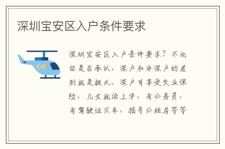 深圳寶安區(qū)入戶條件要求