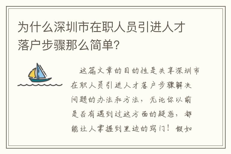 為什么深圳市在職人員引進(jìn)人才落戶步驟那么簡(jiǎn)單？