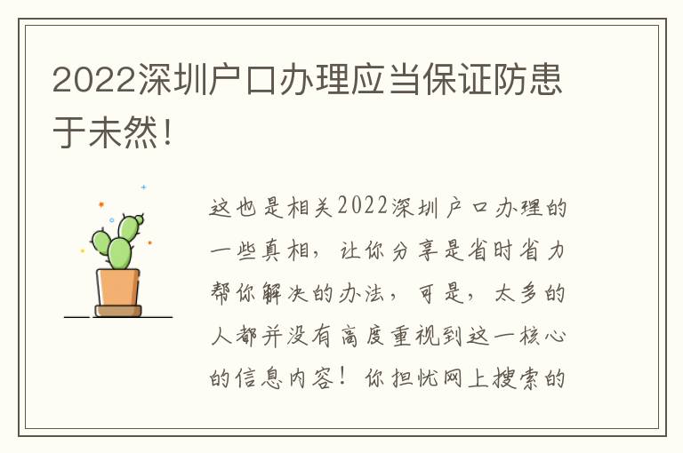 2022深圳戶口辦理應當保證防患于未然！