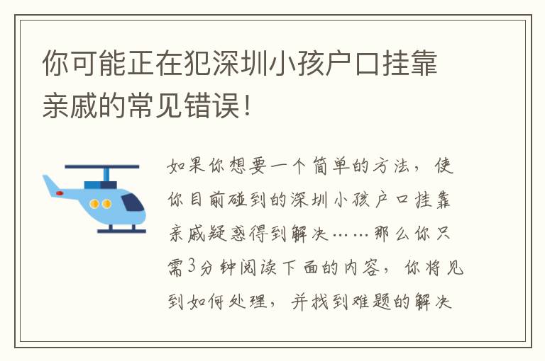 你可能正在犯深圳小孩戶(hù)口掛靠親戚的常見(jiàn)錯(cuò)誤！