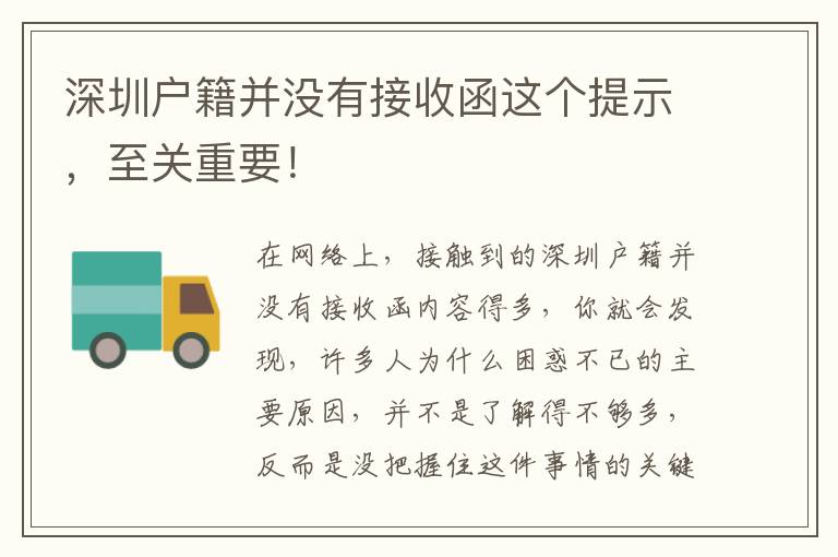 深圳戶籍并沒有接收函這個(gè)提示，至關(guān)重要！