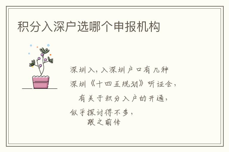 積分入深戶選哪個申報機構(gòu)
