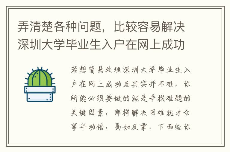 弄清楚各種問題，比較容易解決深圳大學畢業(yè)生入戶在網上成功后