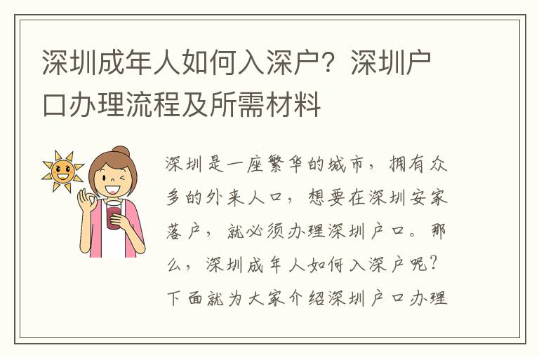 深圳成年人如何入深戶？深圳戶口辦理流程及所需材料