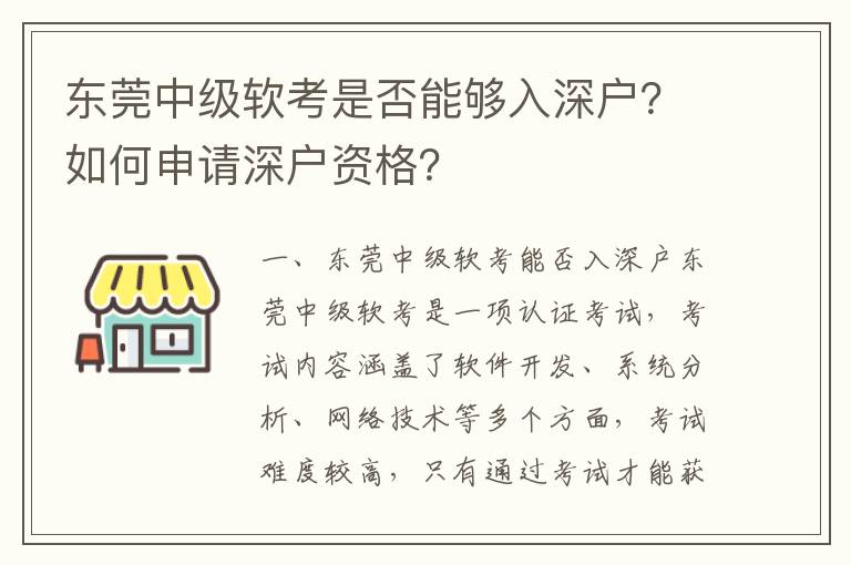 東莞中級軟考是否能夠入深戶？如何申請深戶資格？