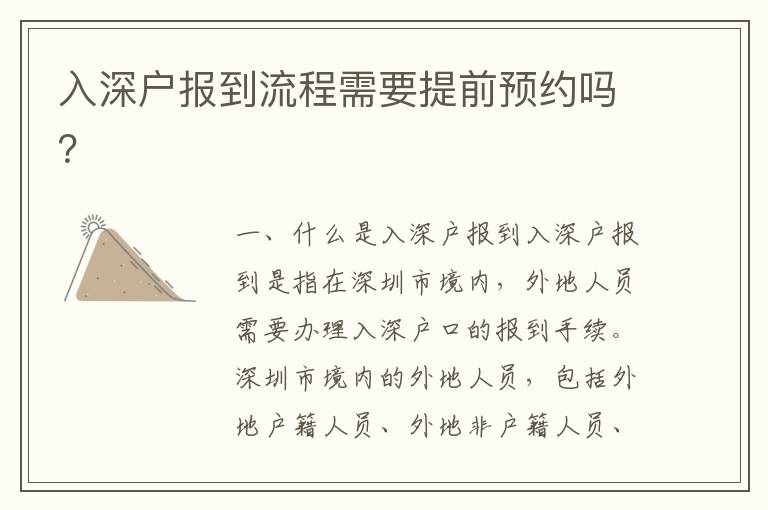 入深戶(hù)報(bào)到流程需要提前預(yù)約嗎？