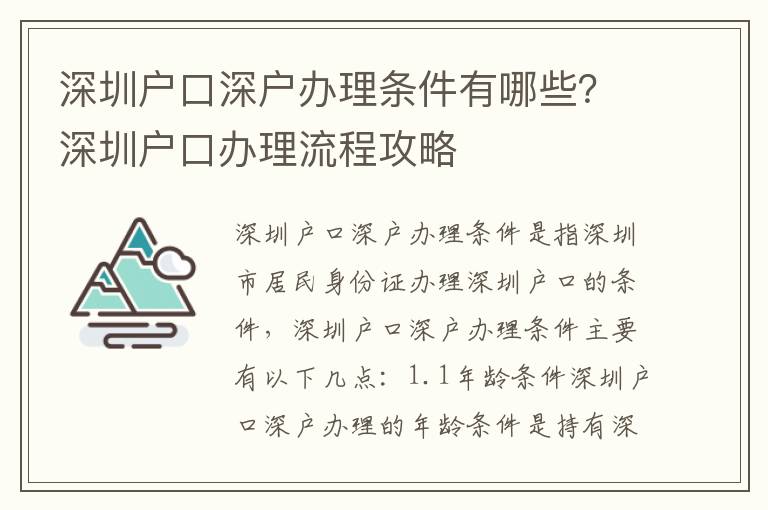 深圳戶口深戶辦理條件有哪些？深圳戶口辦理流程攻略