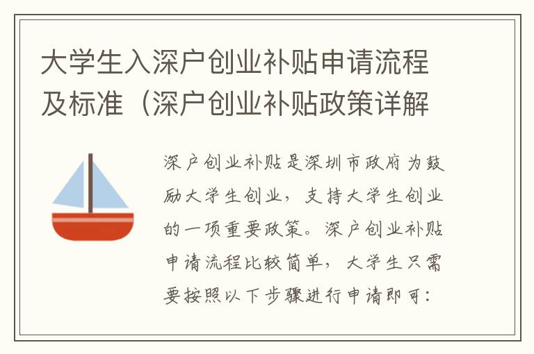 大學(xué)生入深戶創(chuàng)業(yè)補(bǔ)貼申請(qǐng)流程及標(biāo)準(zhǔn)（深戶創(chuàng)業(yè)補(bǔ)貼政策詳解）