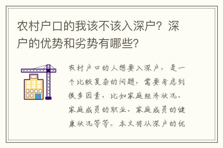 農(nóng)村戶口的我該不該入深戶？深戶的優(yōu)勢和劣勢有哪些？
