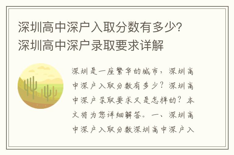 深圳高中深戶入取分數有多少？深圳高中深戶錄取要求詳解
