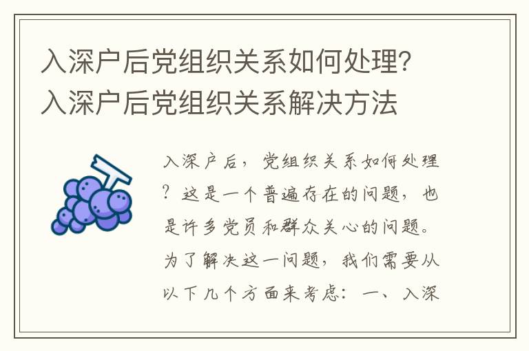 入深戶后黨組織關(guān)系如何處理？入深戶后黨組織關(guān)系解決方法