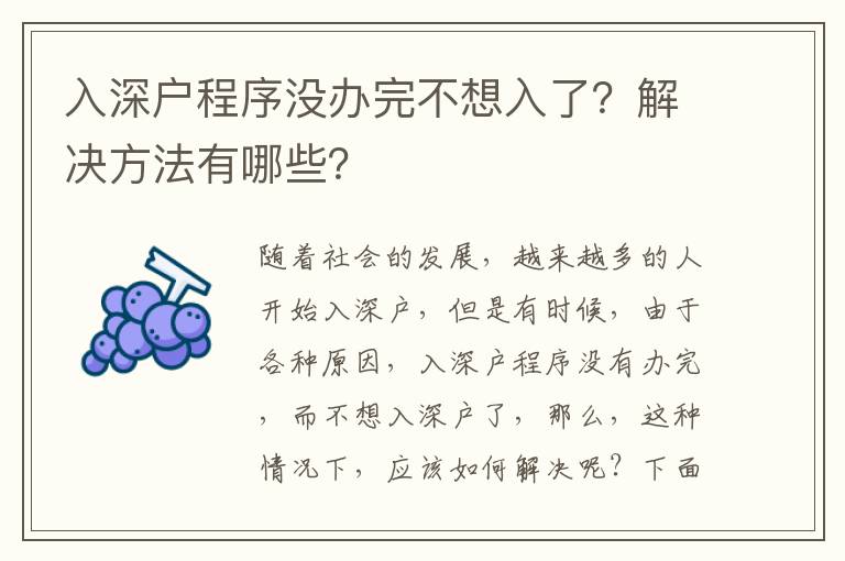 入深戶程序沒辦完不想入了？解決方法有哪些？