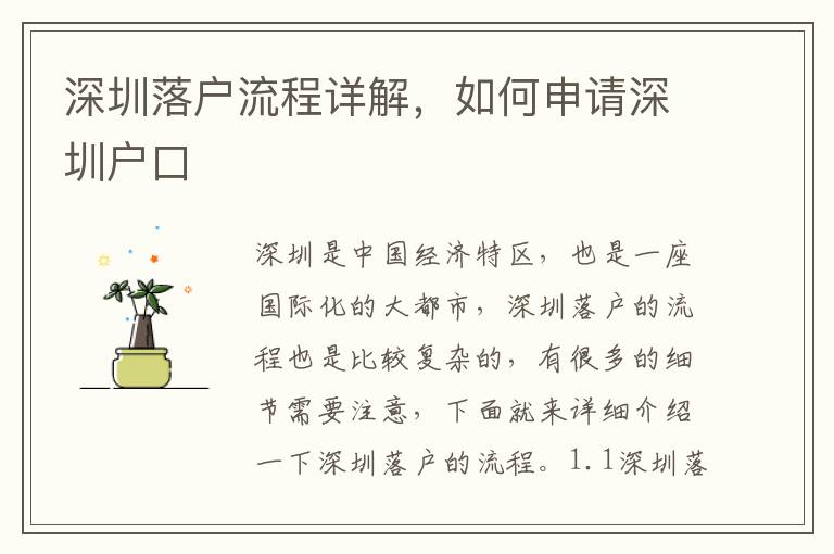 深圳落戶流程詳解，如何申請深圳戶口