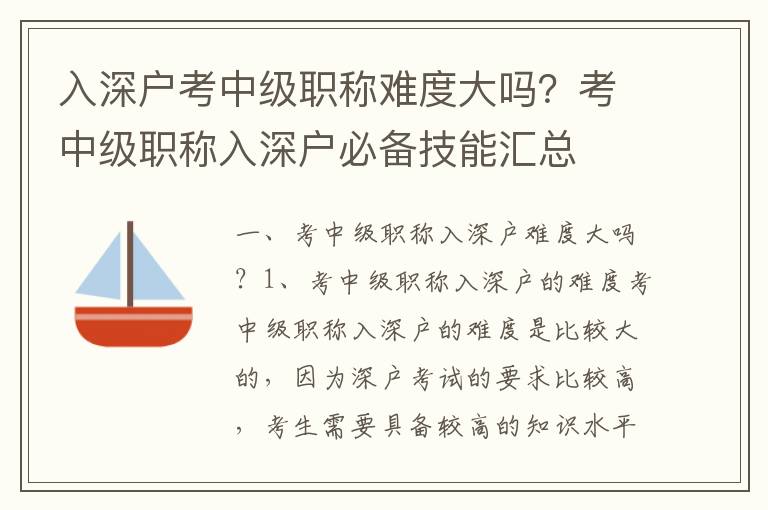 入深戶考中級(jí)職稱難度大嗎？考中級(jí)職稱入深戶必備技能匯總