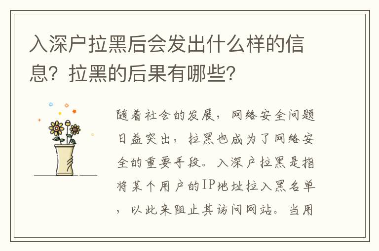 入深戶拉黑后會發出什么樣的信息？拉黑的后果有哪些？
