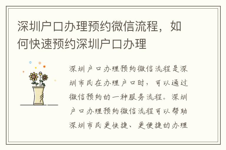 深圳戶(hù)口辦理預(yù)約微信流程，如何快速預(yù)約深圳戶(hù)口辦理