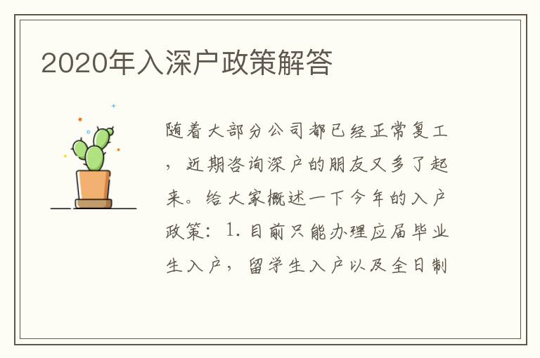 2020年入深戶政策解答