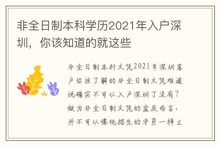 非全日制本科學(xué)歷2021年入戶(hù)深圳，你該知道的就這些