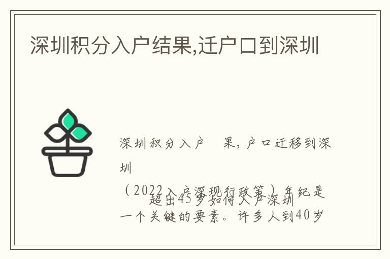 深圳積分入戶(hù)結(jié)果,遷戶(hù)口到深圳
