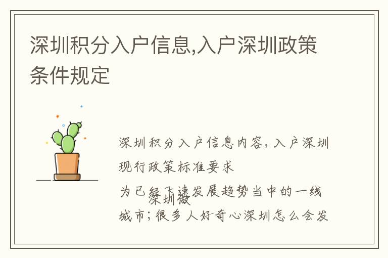 深圳積分入戶(hù)信息,入戶(hù)深圳政策條件規(guī)定
