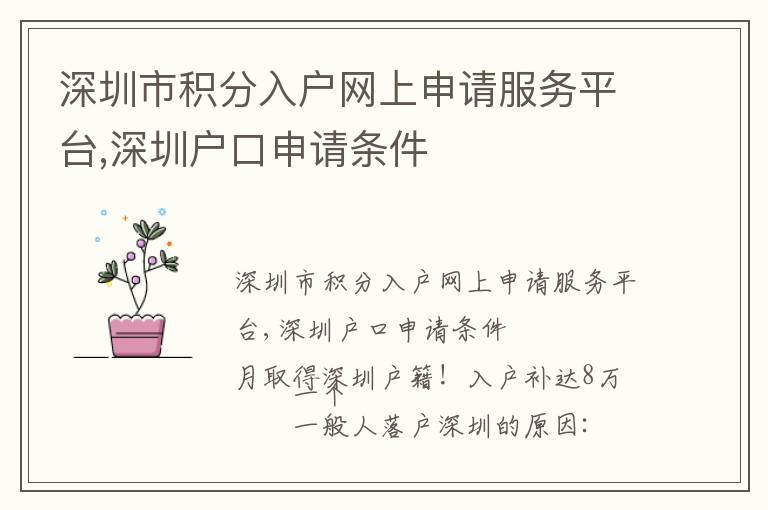 深圳市積分入戶網(wǎng)上申請服務(wù)平臺,深圳戶口申請條件