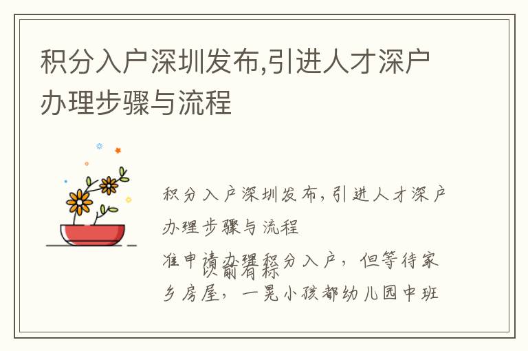 積分入戶深圳發(fā)布,引進人才深戶辦理步驟與流程