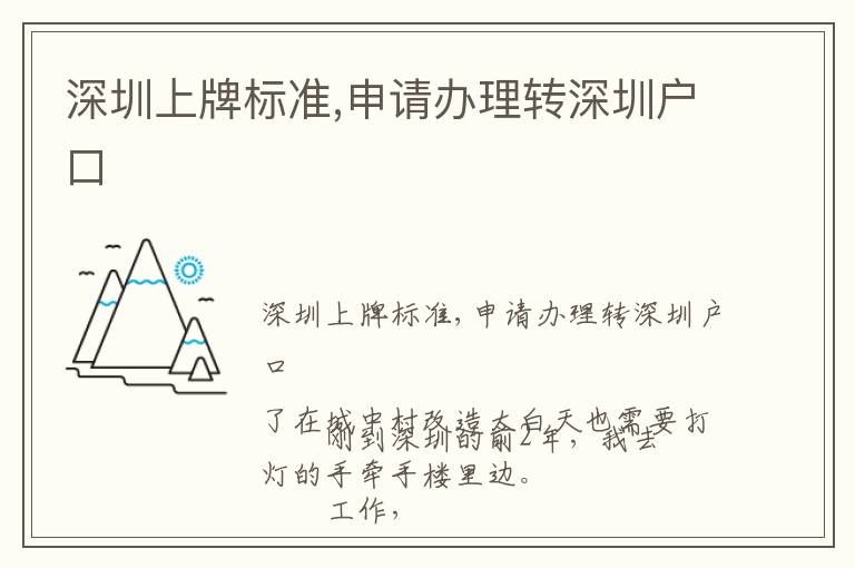 深圳上牌標(biāo)準(zhǔn),申請(qǐng)辦理轉(zhuǎn)深圳戶口