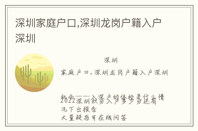 深圳家庭戶口,深圳龍崗戶籍入戶深圳