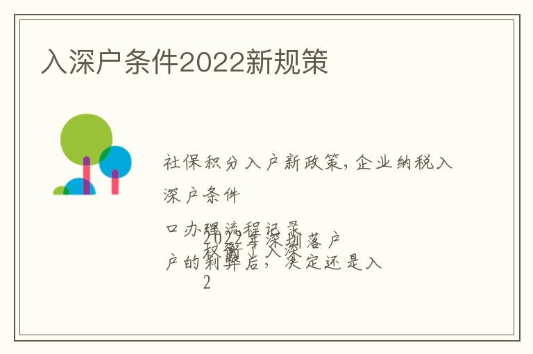 入深戶條件2022新規(guī)策