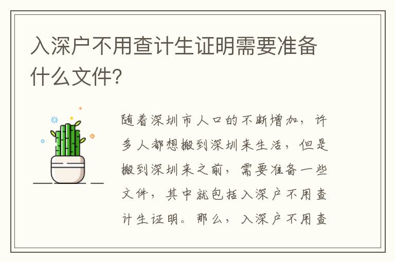 入深戶不用查計生證明需要準(zhǔn)備什么文件？