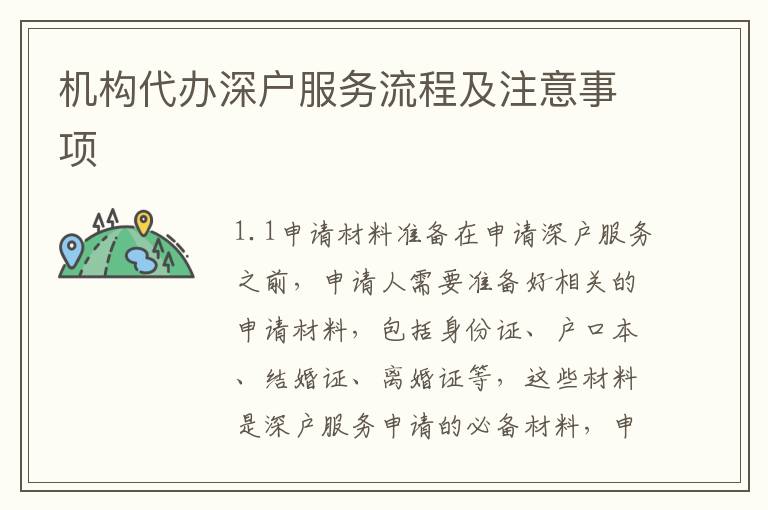 機(jī)構(gòu)代辦深戶服務(wù)流程及注意事項(xiàng)