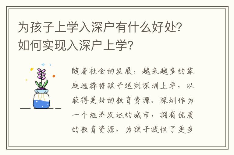 為孩子上學入深戶有什么好處？如何實現(xiàn)入深戶上學？