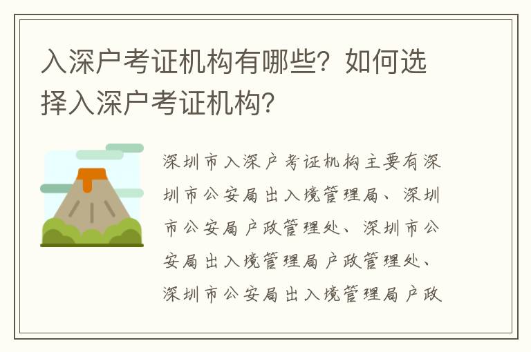 入深戶考證機構有哪些？如何選擇入深戶考證機構？