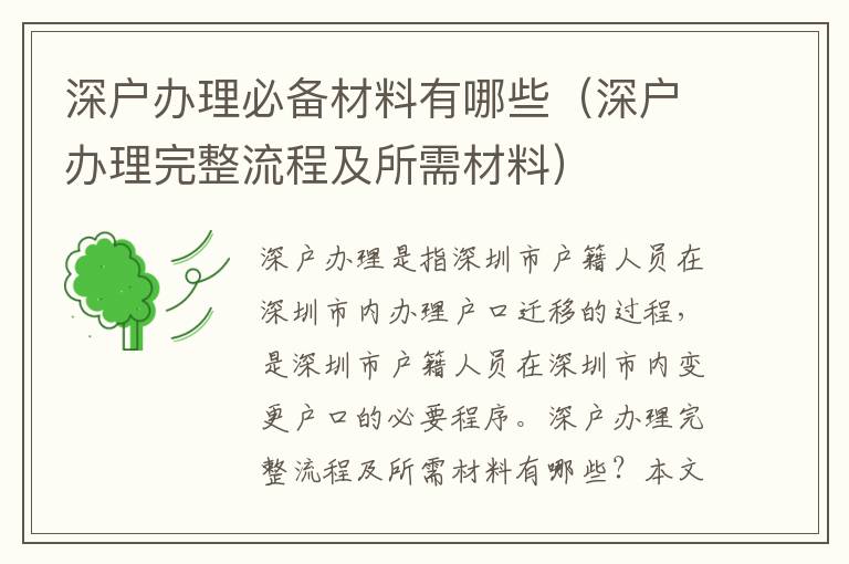 深戶(hù)辦理必備材料有哪些（深戶(hù)辦理完整流程及所需材料）